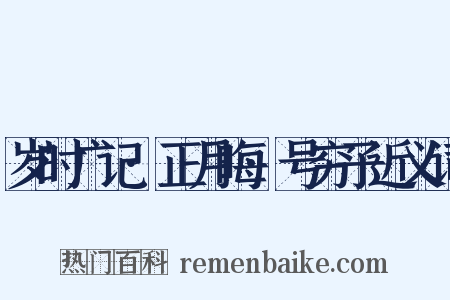 岁时广记·正月晦·号穷子近义词是什么意思的图片
